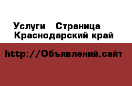  Услуги - Страница 3 . Краснодарский край